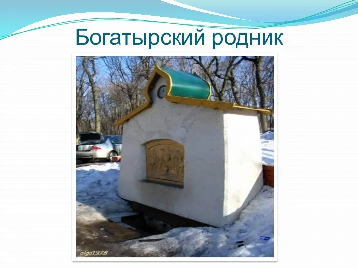 Богатырский родник