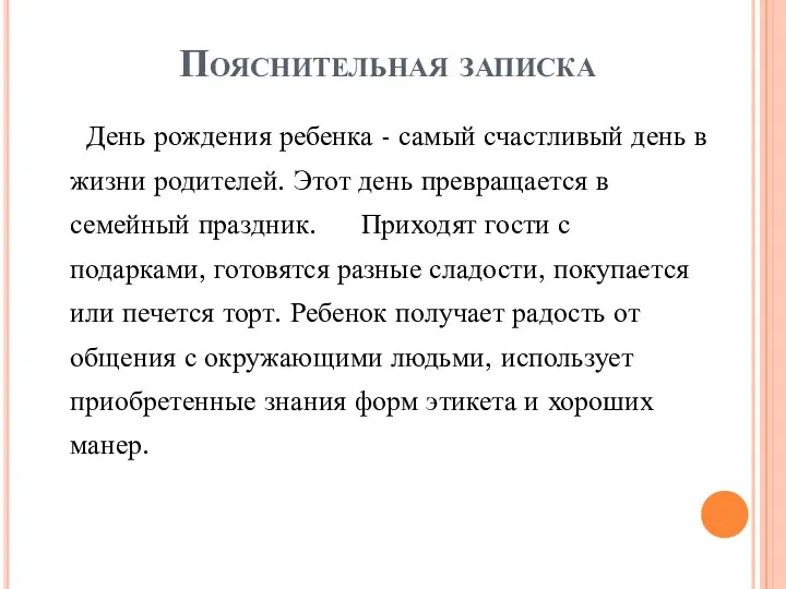 Пояснительная записка День рождения ребенка - самый счастливый день в жизни родителей. Этот