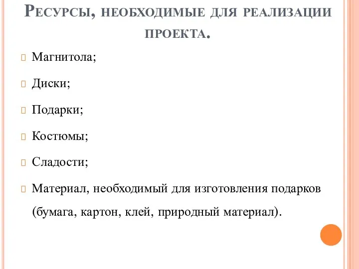 Ресурсы, необходимые для реализации проекта. Магнитола; Диски; Подарки; Костюмы; Сладости; Материал, необходимый для