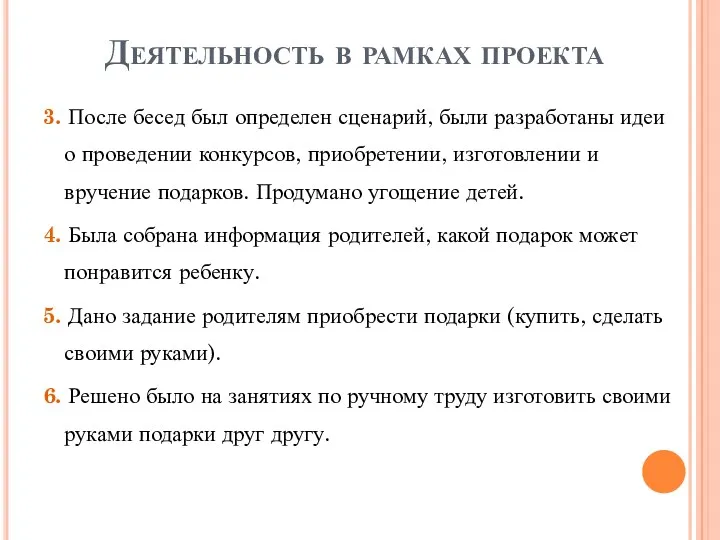 Деятельность в рамках проекта 3. После бесед был определен сценарий, были разработаны идеи