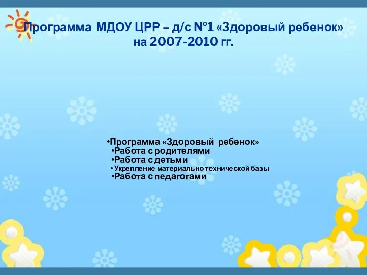 Программа МДОУ ЦРР – д/с №1 «Здоровый ребенок» на 2007-2010 гг.