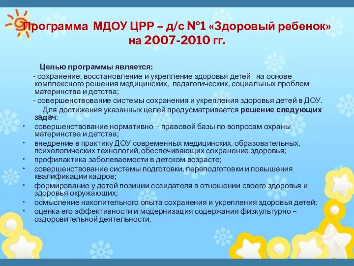 Программа МДОУ ЦРР – д/с №1 «Здоровый ребенок» на 2007-2010