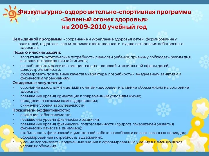 Физкультурно-оздоровительно-спортивная программа «Зеленый огонек здоровья» на 2009-2010 учебный год Цель