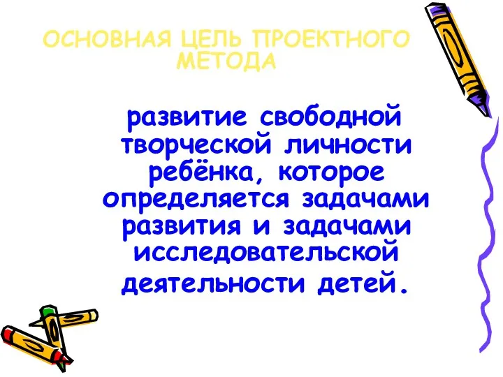 ОСНОВНАЯ ЦЕЛЬ ПРОЕКТНОГО МЕТОДА развитие свободной творческой личности ребёнка, которое