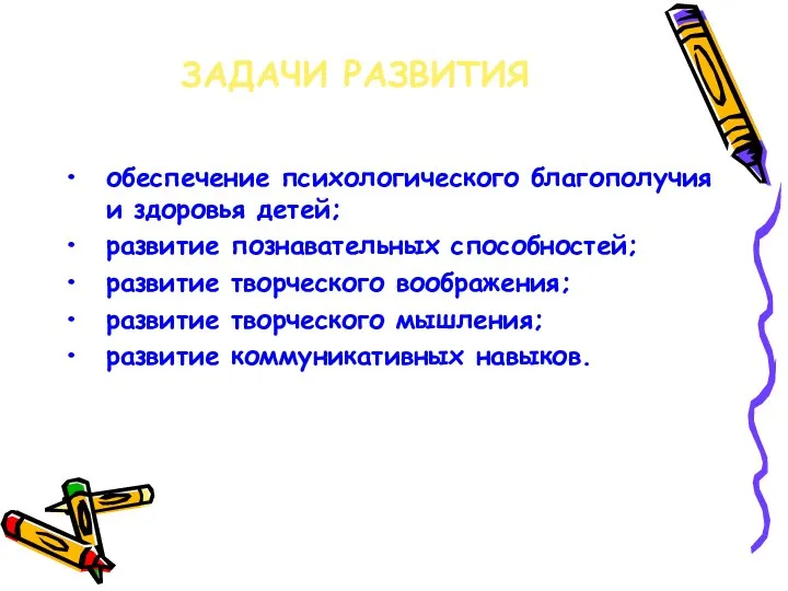 ЗАДАЧИ РАЗВИТИЯ обеспечение психологического благополучия и здоровья детей; развитие познавательных