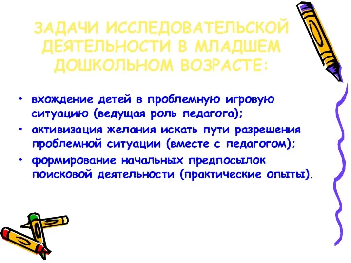 ЗАДАЧИ ИССЛЕДОВАТЕЛЬСКОЙ ДЕЯТЕЛЬНОСТИ В МЛАДШЕМ ДОШКОЛЬНОМ ВОЗРАСТЕ: вхождение детей в