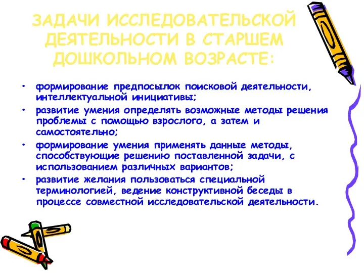 ЗАДАЧИ ИССЛЕДОВАТЕЛЬСКОЙ ДЕЯТЕЛЬНОСТИ В СТАРШЕМ ДОШКОЛЬНОМ ВОЗРАСТЕ: формирование предпосылок поисковой