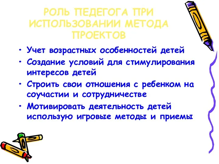 РОЛЬ ПЕДЕГОГА ПРИ ИСПОЛЬЗОВАНИИ МЕТОДА ПРОЕКТОВ Учет возрастных особенностей детей