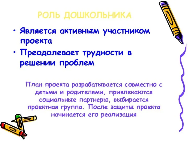 РОЛЬ ДОШКОЛЬНИКА Является активным участником проекта Преодолевает трудности в решении