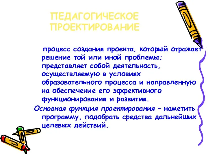 ПЕДАГОГИЧЕСКОЕ ПРОЕКТИРОВАНИЕ процесс создания проекта, который отражает решение той или