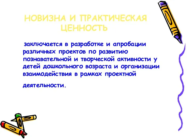 НОВИЗНА И ПРАКТИЧЕСКАЯ ЦЕННОСТЬ заключается в разработке и апробации различных