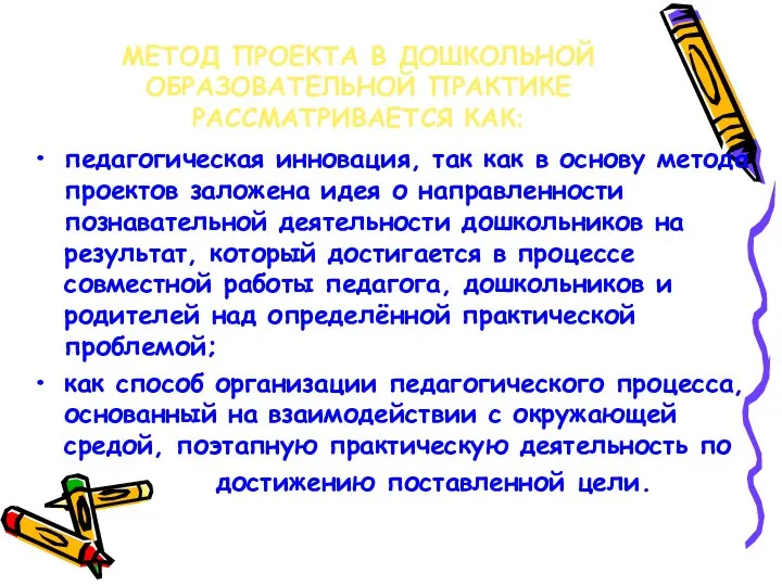 МЕТОД ПРОЕКТА В ДОШКОЛЬНОЙ ОБРАЗОВАТЕЛЬНОЙ ПРАКТИКЕ РАССМАТРИВАЕТСЯ КАК: педагогическая инновация,