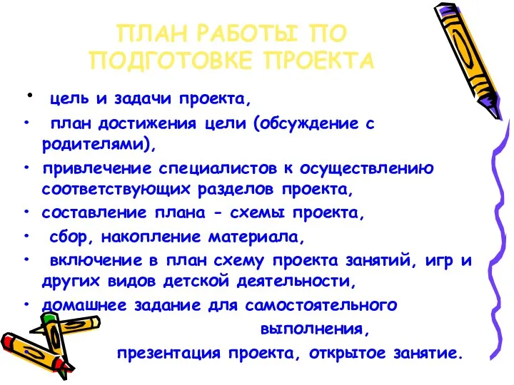 ПЛАН РАБОТЫ ПО ПОДГОТОВКЕ ПРОЕКТА цель и задачи проекта, план