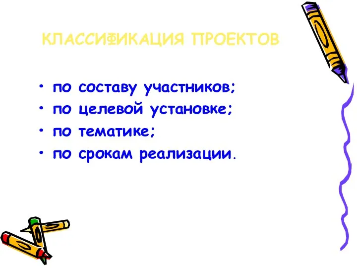 КЛАССИФИКАЦИЯ ПРОЕКТОВ по составу участников; по целевой установке; по тематике; по срокам реализации.