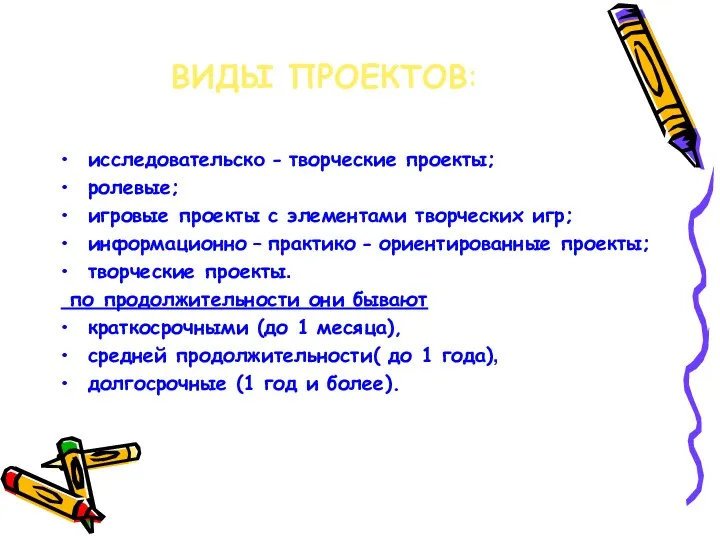 ВИДЫ ПРОЕКТОВ: исследовательско - творческие проекты; ролевые; игровые проекты с