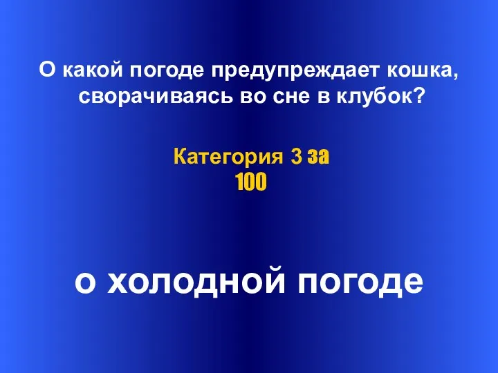 О какой погоде предупреждает кошка, сворачиваясь во сне в клубок?