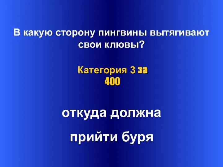 В какую сторону пингвины вытягивают свои клювы? откуда должна прийти буря Категория 3 за 400