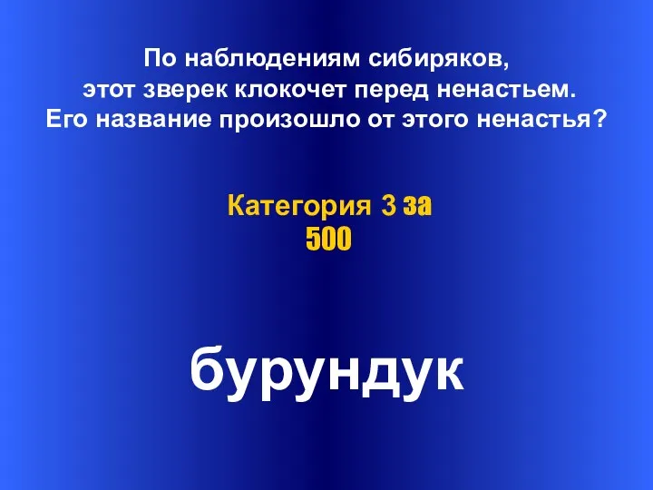 По наблюдениям сибиряков, этот зверек клокочет перед ненастьем. Его название