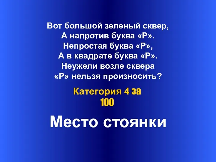 Вот большой зеленый сквер, А напротив буква «Р». Непростая буква