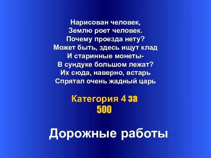 Нарисован человек, Землю роет человек. Почему проезда нету? Может быть,