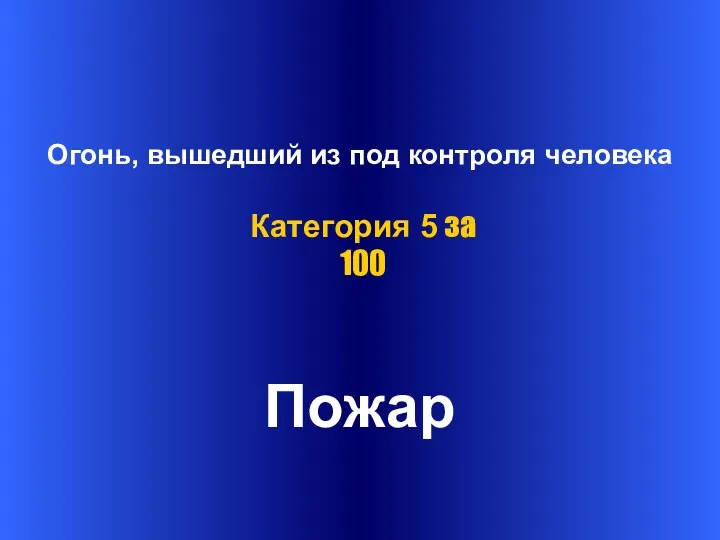 Огонь, вышедший из под контроля человека Пожар Категория 5 за 100