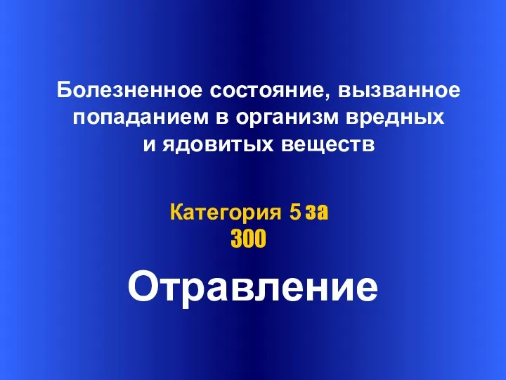 Отравление Категория 5 за 300 Болезненное состояние, вызванное попаданием в организм вредных и ядовитых веществ