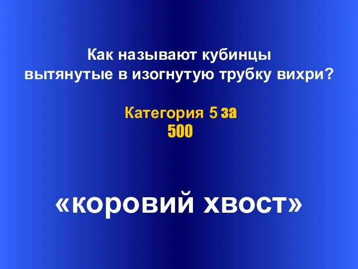 Как называют кубинцы вытянутые в изогнутую трубку вихри? «коровий хвост» Категория 5 за 500