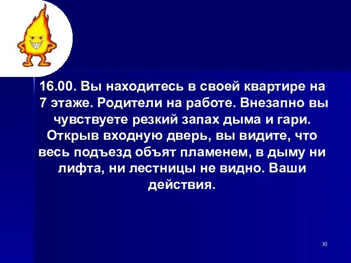 16.00. Вы находитесь в своей квартире на 7 этаже. Родители