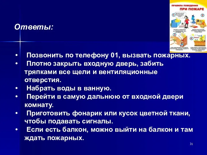 Ответы: Позвонить по телефону 01, вызвать пожарных. Плотно закрыть входную