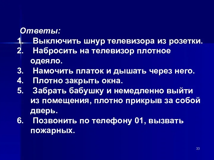 Ответы: Выключить шнур телевизора из розетки. Набросить на телевизор плотное