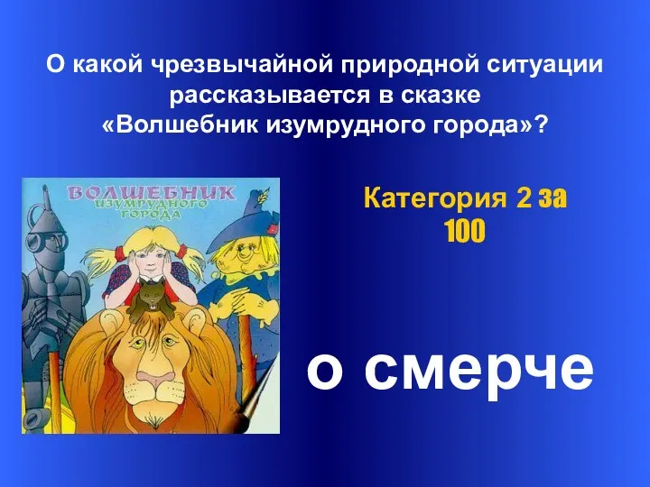 О какой чрезвычайной природной ситуации рассказывается в сказке «Волшебник изумрудного