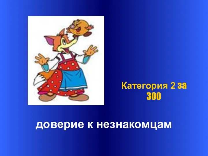 доверие к незнакомцам Категория 2 за 300