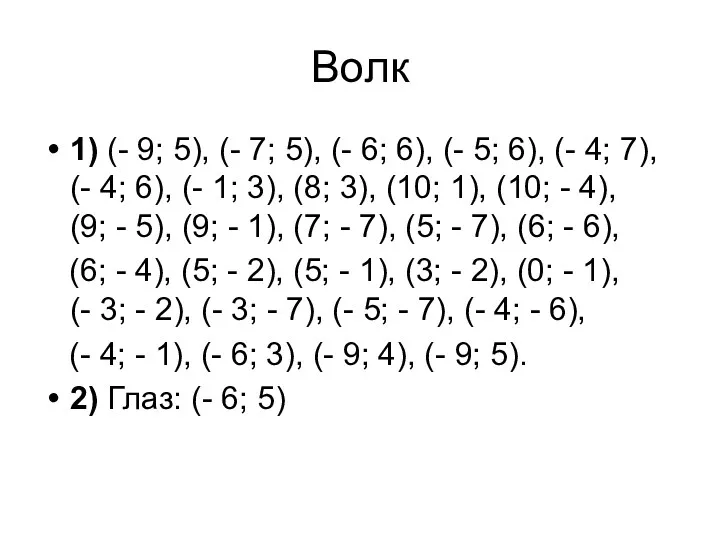 Волк 1) (- 9; 5), (- 7; 5), (- 6;