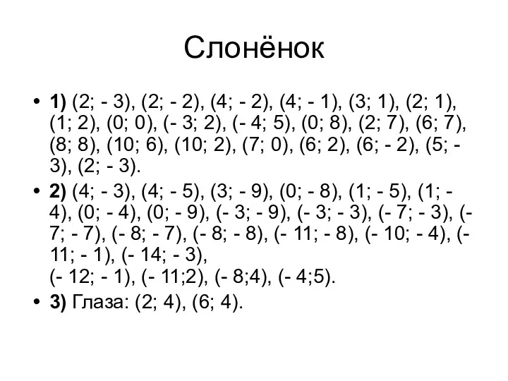 Слонёнок 1) (2; - 3), (2; - 2), (4; -