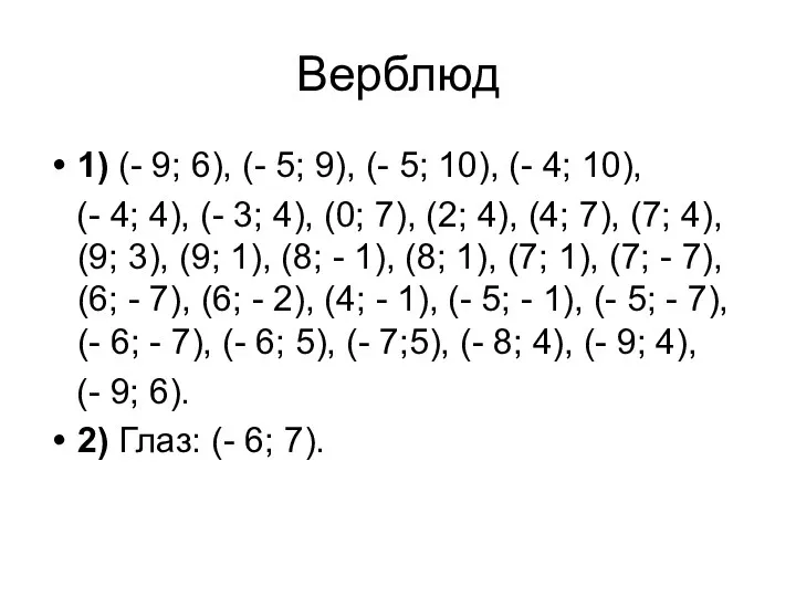 Верблюд 1) (- 9; 6), (- 5; 9), (- 5;