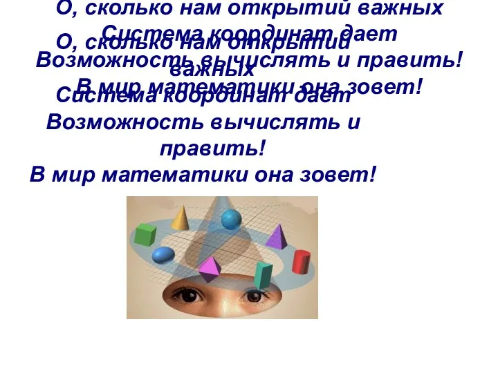 О, сколько нам открытий важных Система координат дает Возможность вычислять