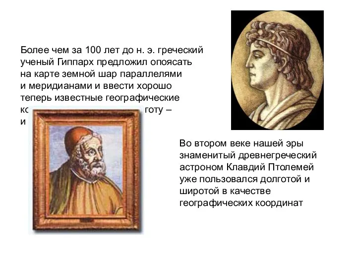 Более чем за 100 лет до н. э. греческий ученый