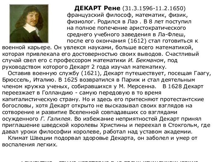 ДЕКАРТ Рене (31.3.1596-11.2.1650) французский философ, математик, физик, физиолог. Родился в