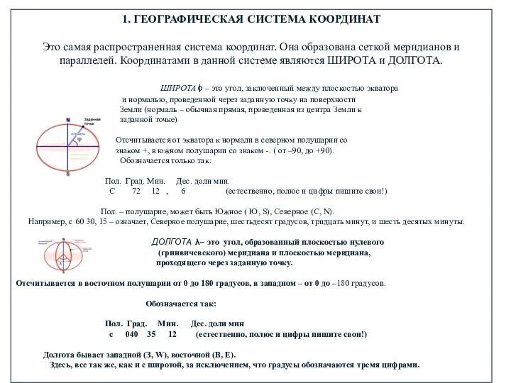 1. ГЕОГРАФИЧЕСКАЯ СИСТЕМА КООРДИНАТ Это самая распространенная система координат. Она