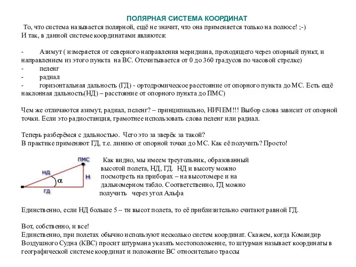 ПОЛЯРНАЯ СИСТЕМА КООРДИНАТ То, что система называется полярной, ещё не