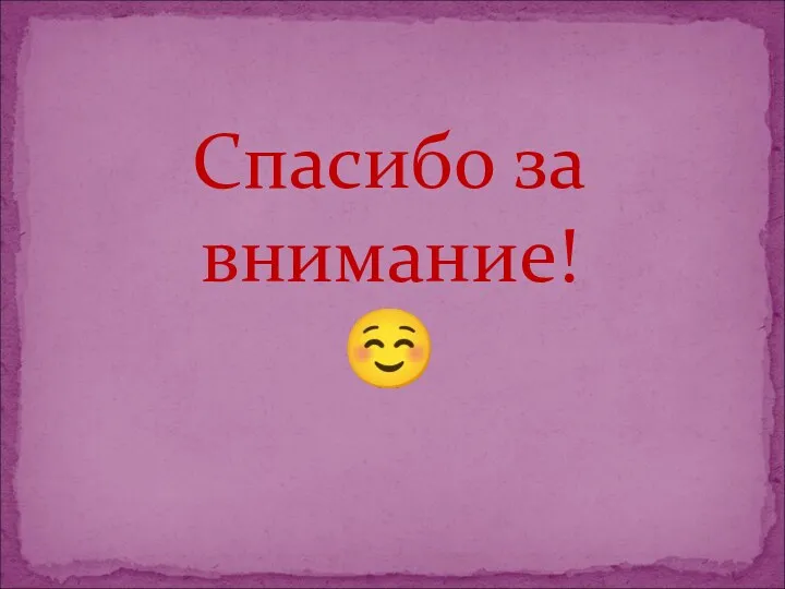 Спасибо за внимание! ☺