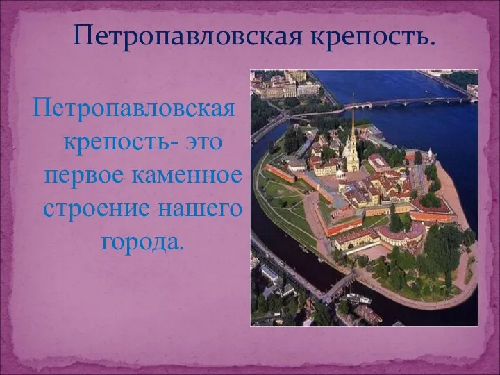 Петропавловская крепость. Петропавловская крепость- это первое каменное строение нашего города.