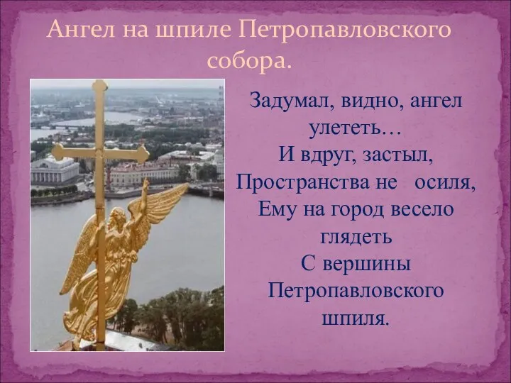 Ангел на шпиле Петропавловского собора. Задумал, видно, ангел улететь… И