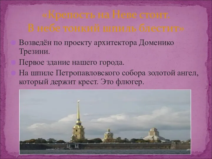 «Крепость на Неве стоит. В небе тонкий шпиль блестит» Возведён