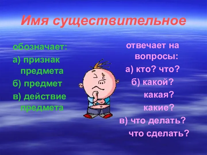 Имя существительное обозначает: а) признак предмета б) предмет в) действие