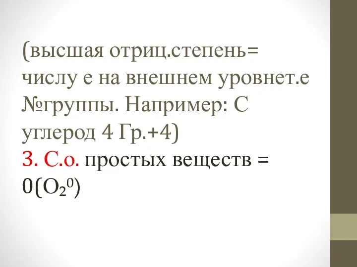 (высшая отриц.степень= числу е на внешнем уровнет.е №группы. Например: С углерод 4 Гр.+4)