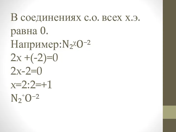 В соединениях с.о. всех х.э. равна 0. Например:N₂ᵡO⁻² 2х +(-2)=0 2х-2=0 х=2:2=+1 N₂⁺O⁻²