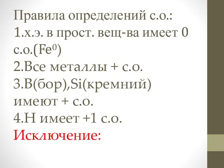 Правила определений с.о.: 1.х.э. в прост. вещ-ва имеет 0 с.о.(Fe⁰) 2.Все металлы +
