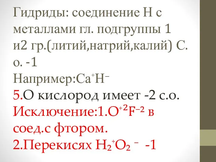 Гидриды: соединение Н с металлами гл. подгруппы 1 и2 гр.(литий,натрий,калий)