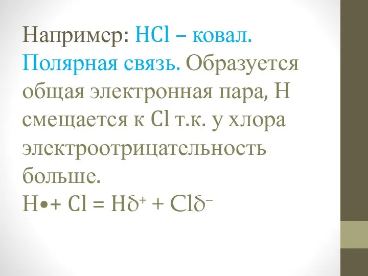 Например: HCl – ковал. Полярная связь. Образуется общая электронная пара, Н смещается к
